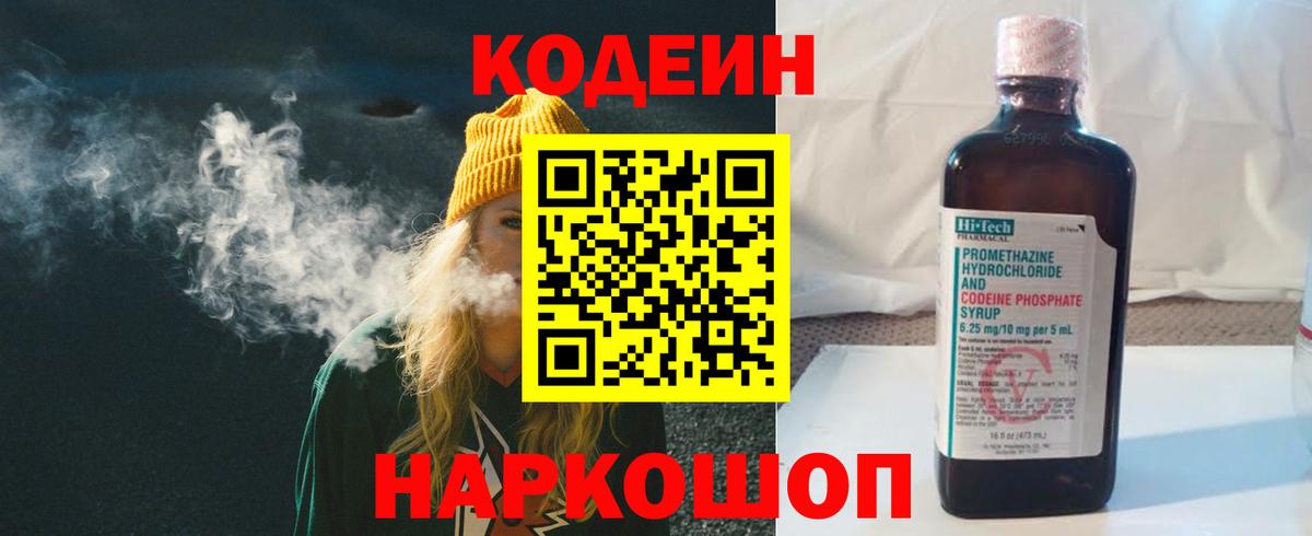Codein напиток Lean (лин)  Вход с VPN  Бугуруслан 